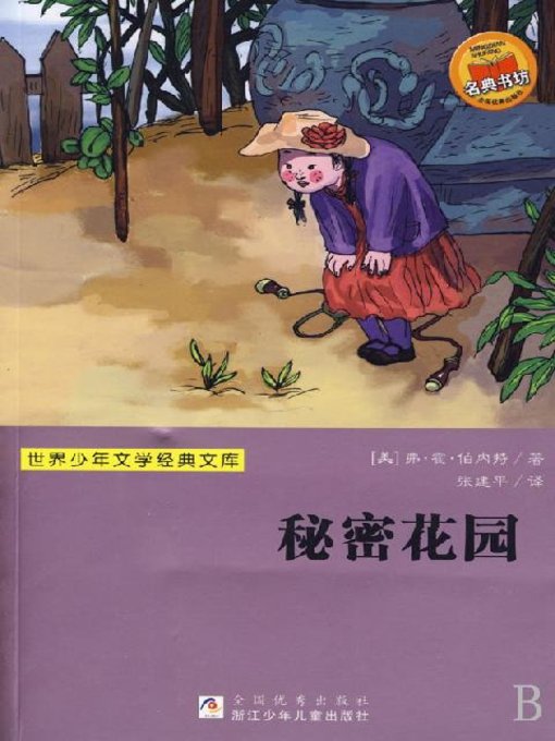 Title details for 世界少年文学经典文库：秘密花园(World Youth Literature Classics: secret garden) by Zhe Jiang Shao Nian Er Tong Chu BanShe - Available